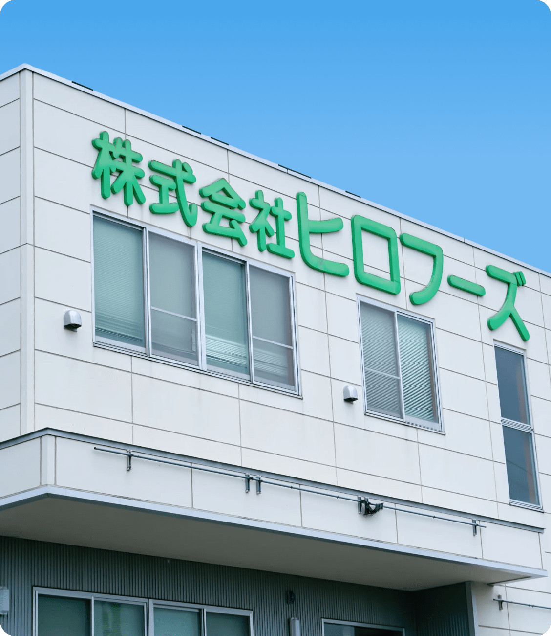 株式会社ヒロフーズ 社屋